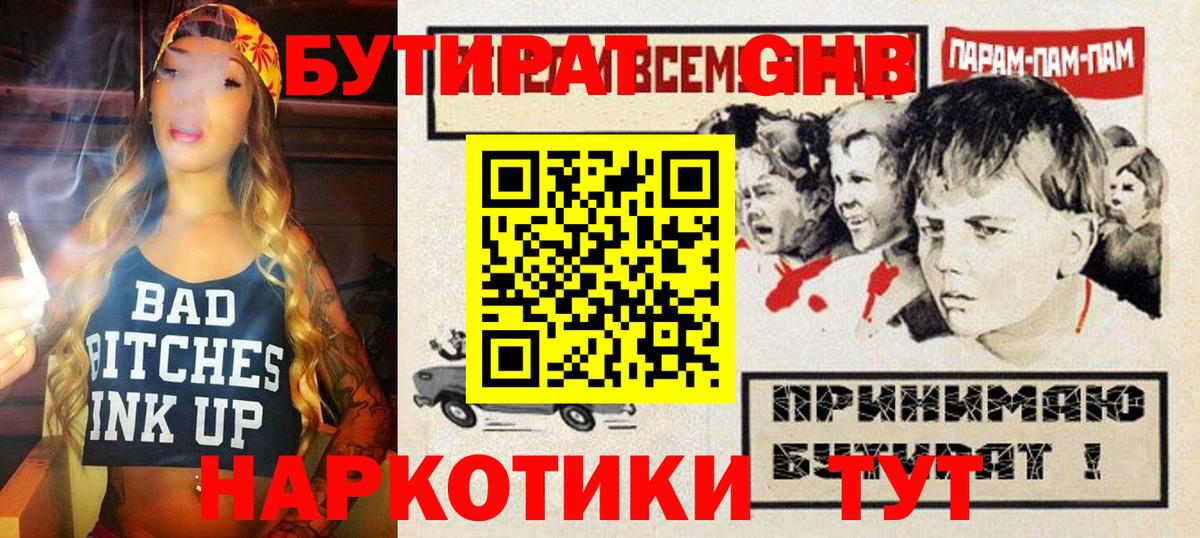 Бутират GHB Ялуторовск