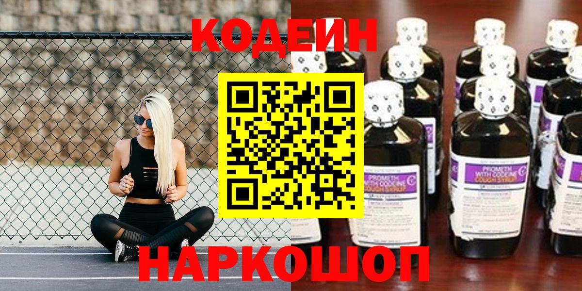 Ялуторовск  Кодеиновый сироп Lean Purple Drank  Кодеин напиток Lean (лин)  Вход с VPN 